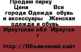 Продам парку NAUMI › Цена ­ 33 000 - Все города Одежда, обувь и аксессуары » Женская одежда и обувь   . Иркутская обл.,Иркутск г.